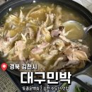 공기좋은 김천 산속에서 먹는 토종 닭백숙 <대구민박> 내돈내산 후기