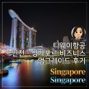 161 | 티웨이항공 인천 싱가포르 TW161 비즈니스 탑승후기!