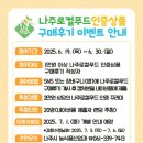 [공유]나주로컬푸드 인증상품 구매후기 이벤트