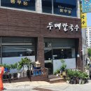 사직산9길 30, (지현동) | 🍲 충주 지현동 성서동 젊음의거리 근처 가성비 맛집!칼국수 6천원? &#34;두메칼국수&#34; 직접 다녀왔어요 😊