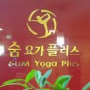 숨.요가교실