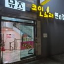 뮤즈노래연습장 이미지