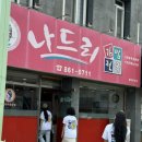 나드리김밥천국안계점 이미지