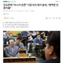 예일대 교수 "이준석, 미국이었으면 퇴출감"... 인요한 응대 후폭풍 이미지