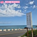 전 객실 오션뷰 루프탑이 예쁜 애월 게스트하우스, 김군아미고게스트하우스