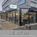 이엣(카페) 네이버블로그