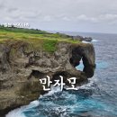 중부-현장-중부-904 | 만좌모 오키나와 중부 가볼만한곳 여행코스 입장료 운영시간 주차 소품샵