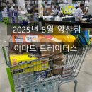 (주)트레이더스 홀세일클럽 양산점