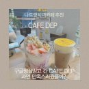 [나트랑 시내 카페추천] 구글 별점 믿고 간 카페 댑(CAFE DEP) 과연 만족스러웠을까?