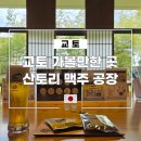 ㈜현대드림투어 | 교토 여행 가볼만한 곳 산토리 맥주 공장 예약 방법, 가는 방법 및 투어 상세 후기