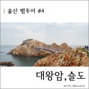 슬도PC | [울산 팸투어] 호텔현대울산에서 1박, 대왕암공원과 슬도 여행
