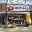 서동찌개마을 이미지