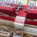 라메이즈마라탕 평택점 이미지