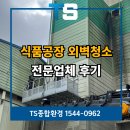 나무와창 | 음성 식품공장청소 대행업체 외벽 유리창 세척 후기