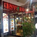 대천부양꼬치 - 남양주시 비룡로55번길 1 | 화성 봉담 양꼬치 맛집 대천부 양꼬치 단골 후기