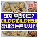 맛있는 치킨 추천: 바사삭돼지후라이드 마니커 맛있네?