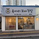 옥마리꼬마김밥 - 수원시 영통구 매탄로79번길 5-9 | 옥마리꼬마김밥
