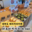바르바커피 | 대부도 바르바커피 타워 360 베이커리 카페 솔직 후기