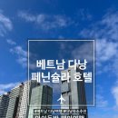 여행온다 [베트남 다낭] 페닌슐라 호텔 (그랜드 오션뷰) 후기