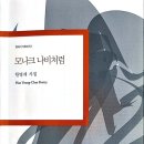 한영채 시집 [모나크 나비처럼] 이미지