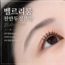 벨르리룸 | 두정동속눈썹펌 받고 만족했던 벨르리룸 천안두정본점 후기