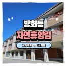 방화동가족휴가촌 자동차야영장 | 방화동 자연휴양림 가족휴양동 7인실 이용후기｜겨울 방문 솔직 후기 &amp; 아이 동반 가족 숙소