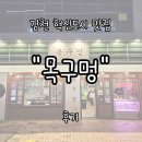 김천교육지원청 1층화장실 | 김천혁신도시맛집 &#34;목구멍&#34; 후기 | 직원이 직접 다 구워주는 솥뚜껑 삼겹살과 목살