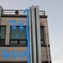 송산중국집 이미지