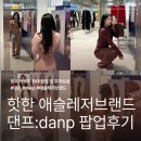 청주 제2순환로 | 2026 청주 커넥트현대 팝업 | 요즘 핫한 애슬레저브랜드 [댄프:danp] 청주팝업 방문 후기(착용샷)