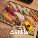 이노스시 - 진주시 초북로20번길 6-19 | 스시이노ㅣ암사역 가성비 좋은 숨은 동네맛집 스시전문점 내돈내산 후기(메뉴,가격,세트구성)