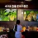 서귀포서비스 | 서귀포 핫플 분위기 좋았던 술집 칵테일 서비스 후기 썸나잇