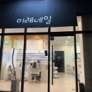 네일.쎄이