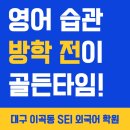 와룡초등학교 | [이곡동 영어학원] 방학 때 영어 루틴 무너지지 않게 하려면?