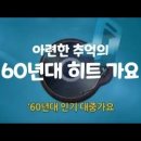 60년대 인기 가요 이미지