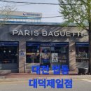 파리바게트 대덕제일 이미지
