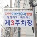 다인피부과 이미지