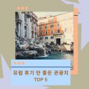 유럽에서 후기 안 좋은 실망스러운 관광지 TOP 5