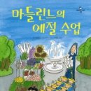 마들린느