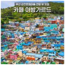 감천문화마을 입구 | 부산 감천문화마을 카페 아방가르드 뷰맛집 포토존 솔직 후기