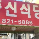 동신식당 이미지