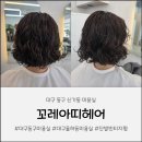 율하동 1416 노상주차장 | [대구 동구 미용실] 율하동 꼬레아띠헤어 파마 후기