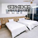 화이트갤러리펜션 | 강화도 신축 펜션 깔끔한 독채 가족 여행으로 오기 좋은 숙소 화이트갤러리펜션