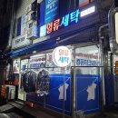 일류세탁 이미지