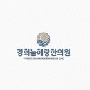 경희늘해랑한의원 네이버블로그