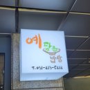예담은밥상
