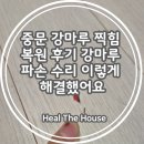 안심집수리협동조합 | 중문 강마루 찍힘 복원 후기 강마루 파손 수리 이렇게 해결했어요