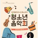 청소년음악회-톡톡 클래식 이미지