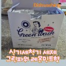 식기세척제 추천 레몬민트향 그린파워 식기세척기 세제 사용 후기