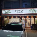 수원-1088 | 수원 송죽닭갈비 메뉴와 주차 내돈내산 후기