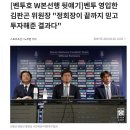 한국축구의 심판 성접대 문화를 근절시킨 축구협회회장.... ㄷㄷㄷ 이미지